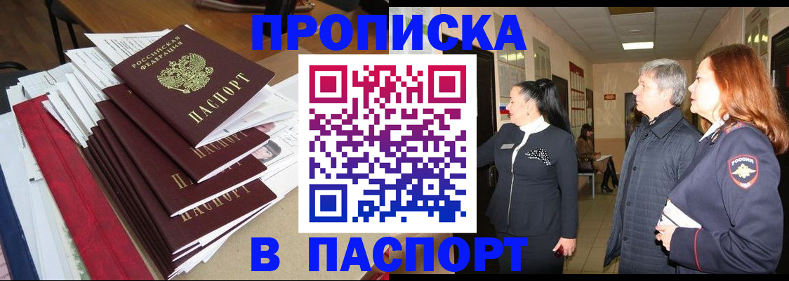 купить прописку в Опочке